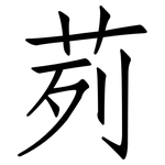 茢: Fangsongti