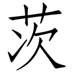 茨: Fangsongti