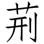荊: Fangsongti
