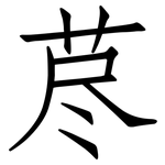 荩: Fangsongti