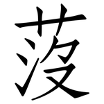 莈: Fangsongti