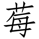 莓: Fangsongti