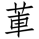 莗: Fangsongti