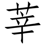莘: Fangsongti