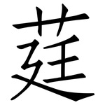 莛: Fangsongti