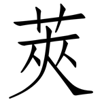 莢: Fangsongti