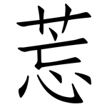 莣: Fangsongti