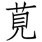 莧: Fangsongti