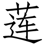 莲: Fangsongti