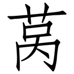 莴: Fangsongti