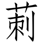 莿: Fangsongti