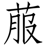 菔: Fangsongti
