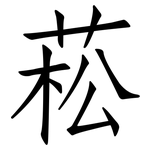 菘: Fangsongti