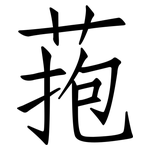 菢: Fangsongti