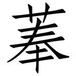 菶: Fangsongti