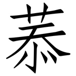 菾: Fangsongti
