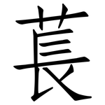 萇: Fangsongti
