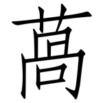 萵: Fangsongti