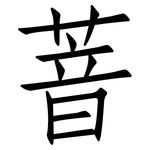 萻: Fangsongti