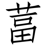 葍: Fangsongti