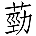 葝: Fangsongti