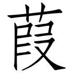 葭: Fangsongti
