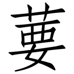 葽: Fangsongti