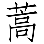 蒿: Fangsongti