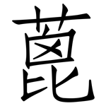 蓖: Fangsongti