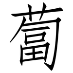 蔔: Fangsongti