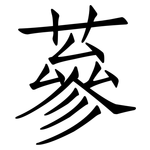 蔘: Fangsongti