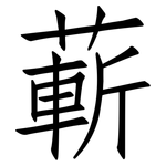 蔪: Fangsongti