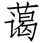 蔼: Fangsongti