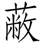 蔽: Fangsongti