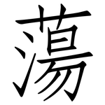 蕩: Fangsongti