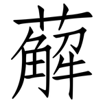 薢: Fangsongti