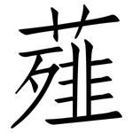 薤: Fangsongti