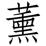 薰: Fangsongti