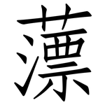 薸: Fangsongti
