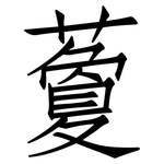 藑: Fangsongti