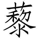藜: Fangsongti
