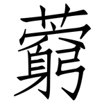 藭: Fangsongti