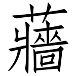 蘠: Fangsongti