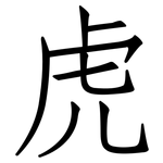 虎: Fangsongti