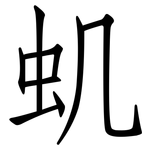 虮: Fangsongti