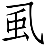 虱: Fangsongti