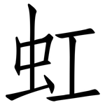 虹: Fangsongti