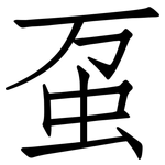 虿: Fangsongti