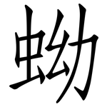蚴: Fangsongti