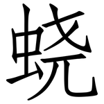 蛲: Fangsongti